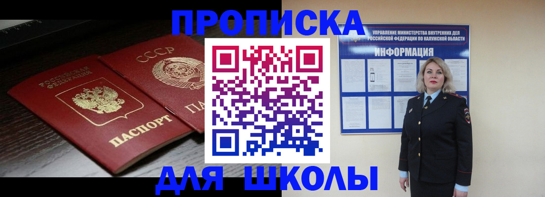 временная регистрация для школы в Гае